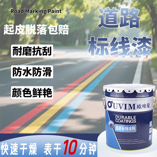 OUVIM划线漆快干耐磨店铺直播中