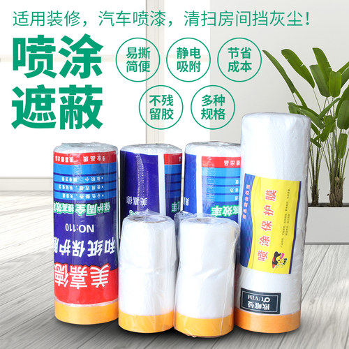 欧唯曼油漆喷漆遮蔽保护膜汽车改装遮蔽膜和纸装修保护家具遮蔽纸