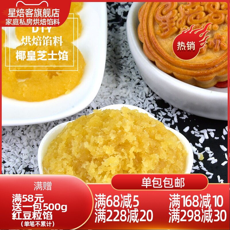 星焙客椰皇芝士馅椰蓉馅料老婆饼椰蓉月饼馅料冰皮苏式月饼原材料