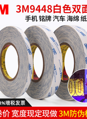3M9448A双面胶 强力超粘白色双面胶 2 3 4 5 6 7 810MM高粘双面胶