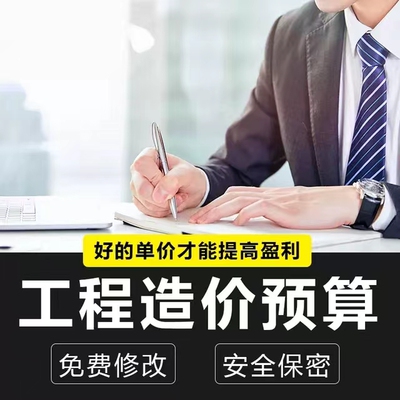 工程造价代做预算代做造价预算代做工程预算报价广联达套定额投标