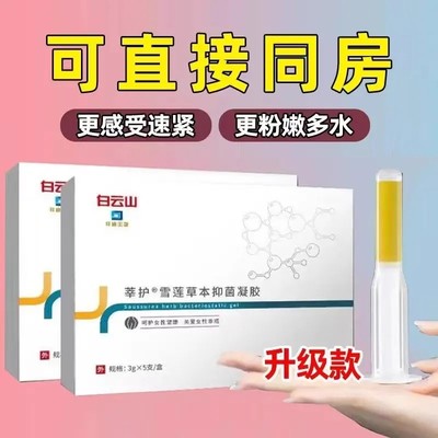 白云山凝胶抑菌私处护理保养杀菌女妇科用抗菌雪莲苦参私密处润滑
