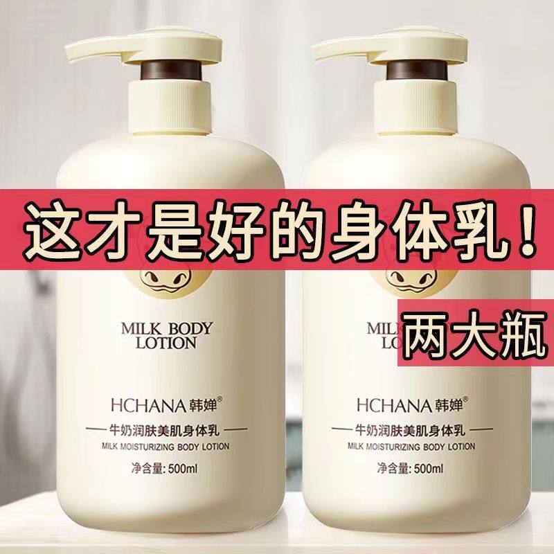 韩婵牛奶美肌护肤身体乳持久留香沐浴露烟酰胺嫩白补水保湿润肤乳