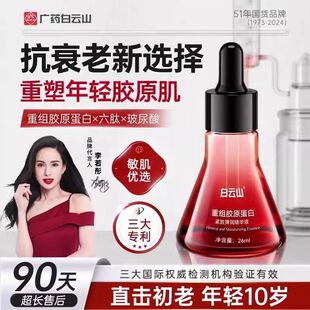 白云山重组胶原蛋白紧致弹润精华液面霜抗皱紧致抗衰老官方旗舰店