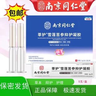 南京同仁堂私处护理凝胶保养雪莲苦参护理凝胶正品