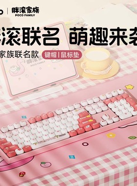 AKKO 胖滚家族系列粉色可爱女生办公专用桌搭MOG大全套机械键盘帽