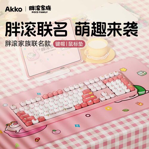 AKKO 胖滚家族系列粉色可爱女生办公专用桌搭MOG大全套机械键盘帽