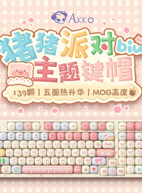 Akko猪猪派对键帽MOG高度热升华PBT小馒头小蘑菇键帽139颗大全套