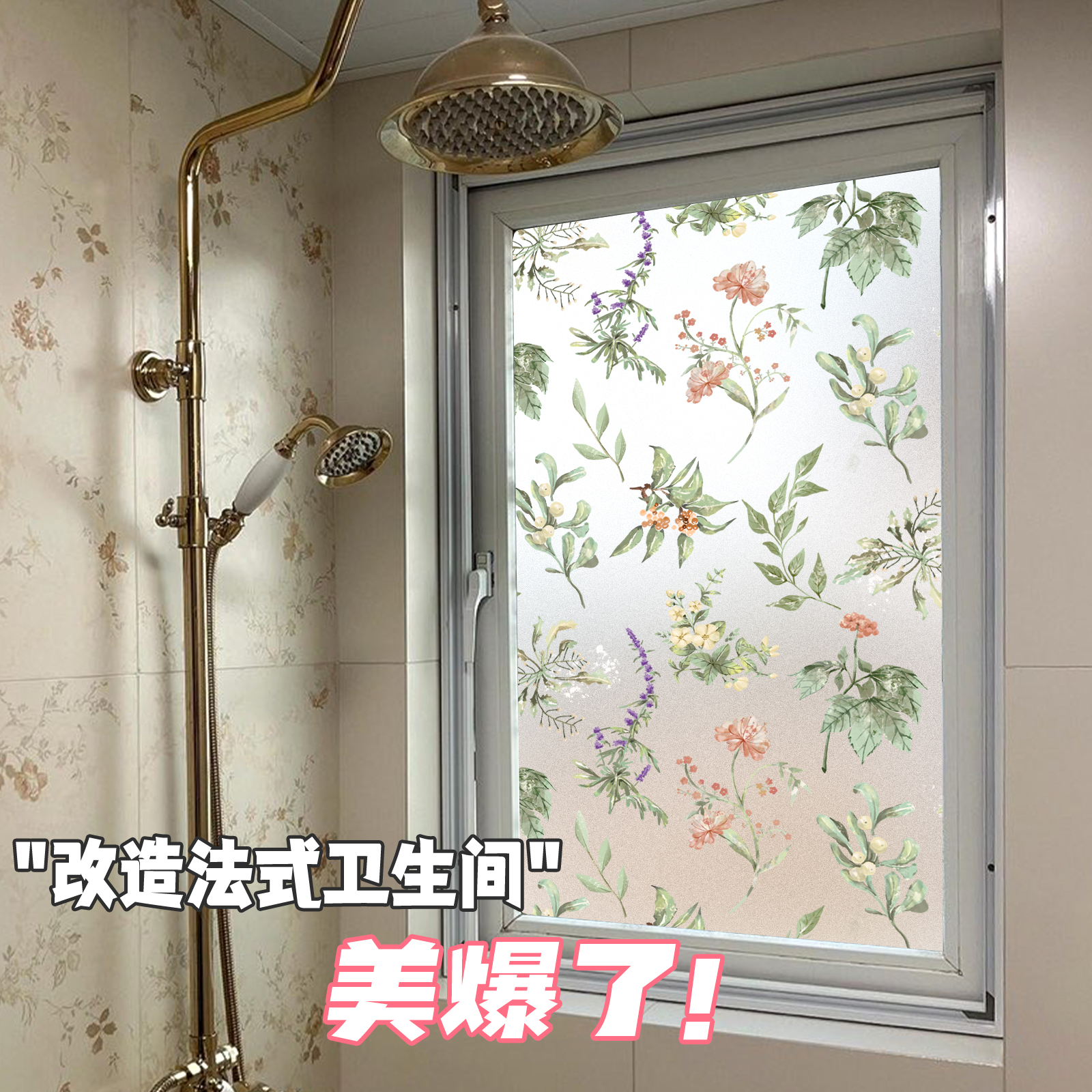 法式玻璃贴纸【防窥透光不透明】