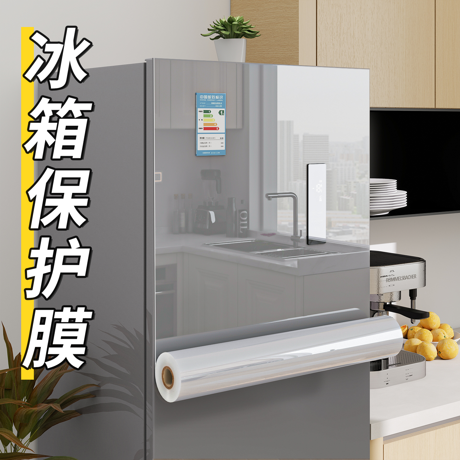 冰箱保护膜【超清透明防刮花】