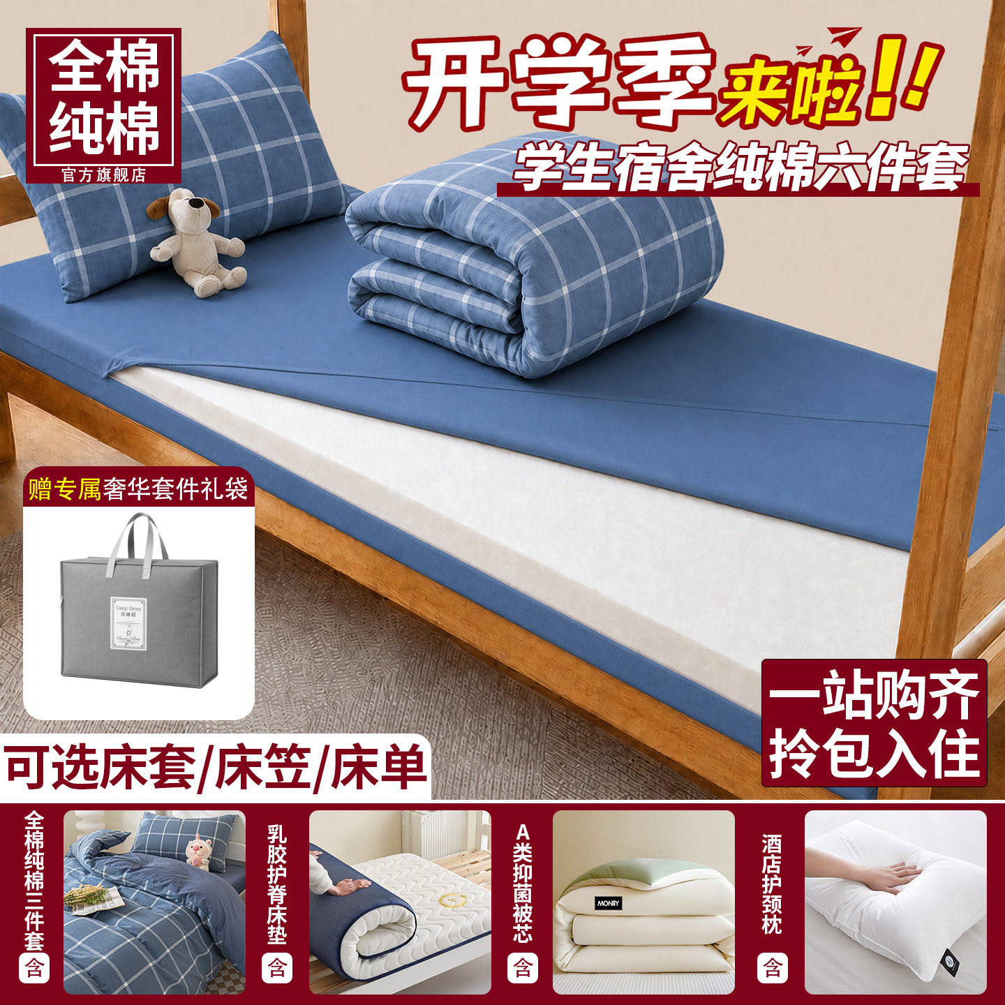 全棉纯棉大学生宿舍六件套