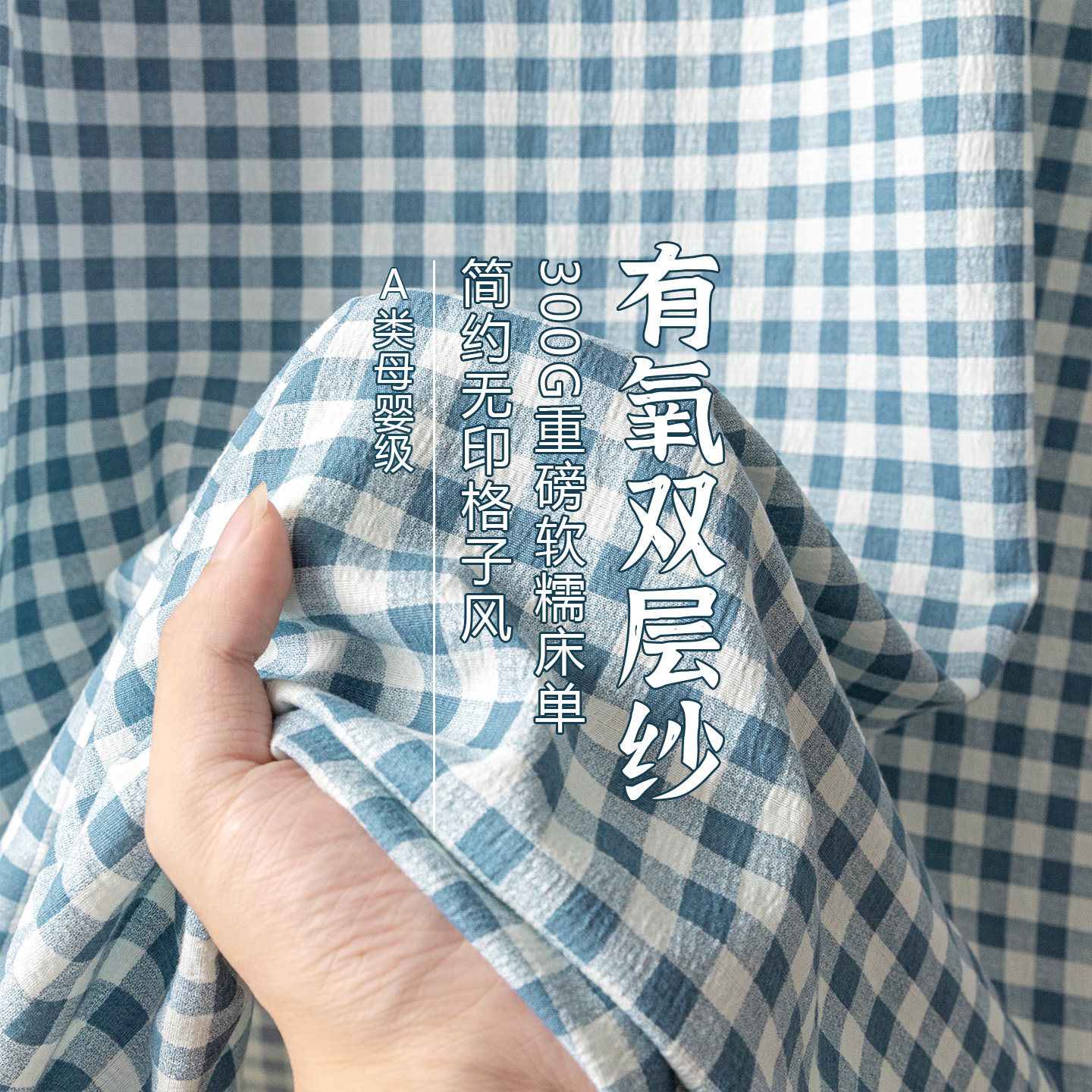 双层纱床单亲肤透气裸睡无忧