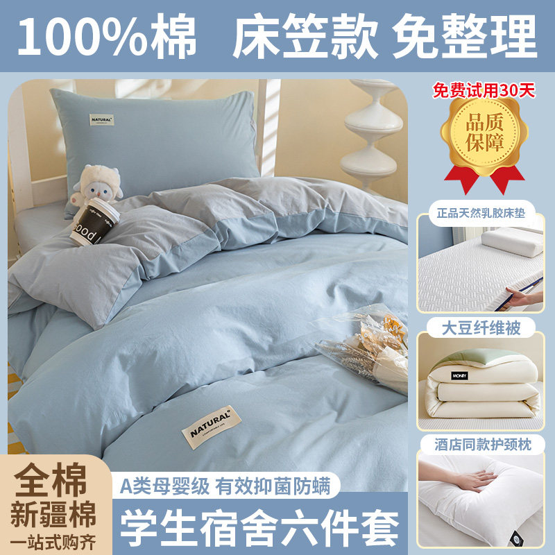 【贴标全棉纯棉学生六件套】