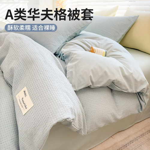 【亲肤透气华夫格亲肤棉被套】