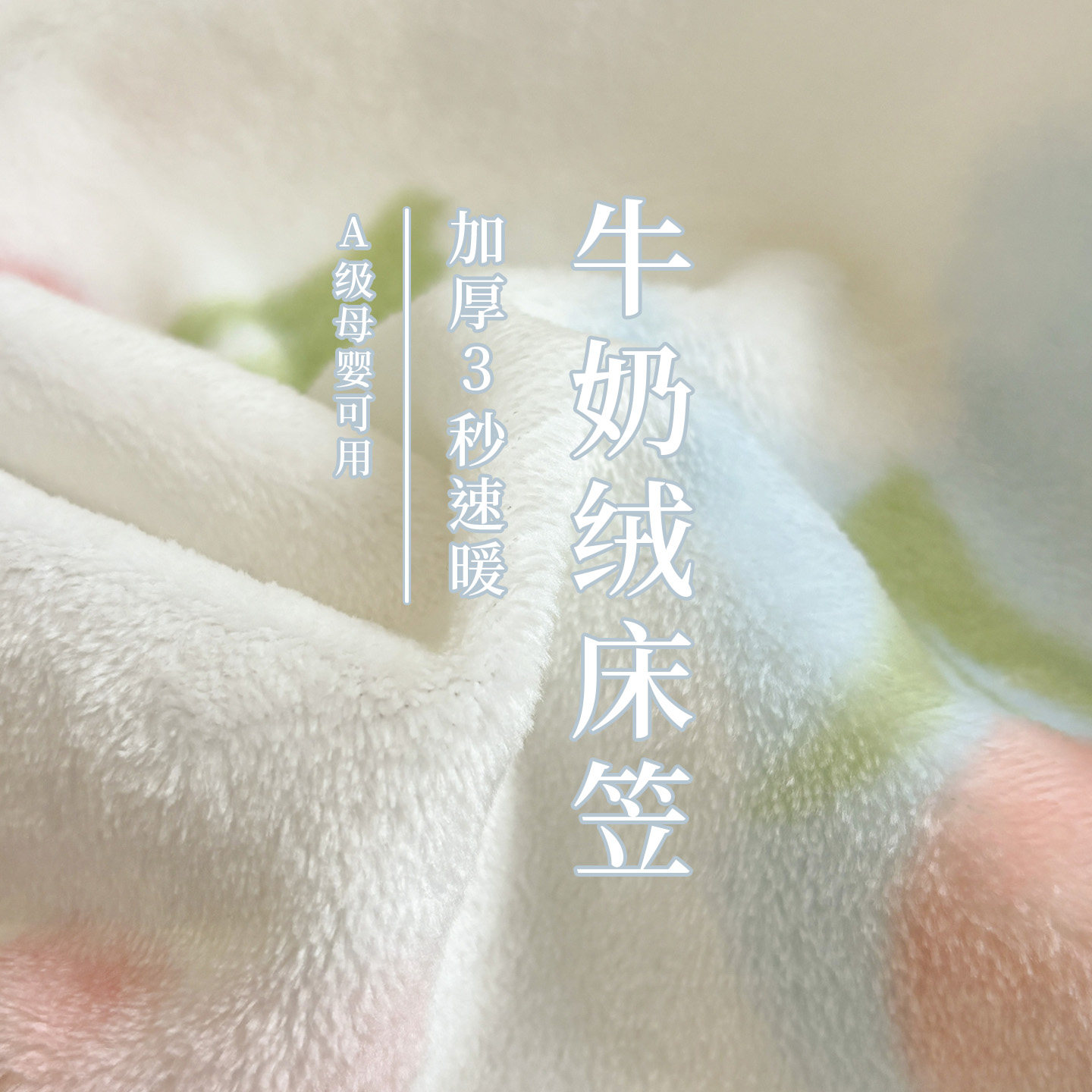 2026冬季新款牛奶绒床笠宿舍单人珊瑚绒床单套单件加绒床垫保护罩