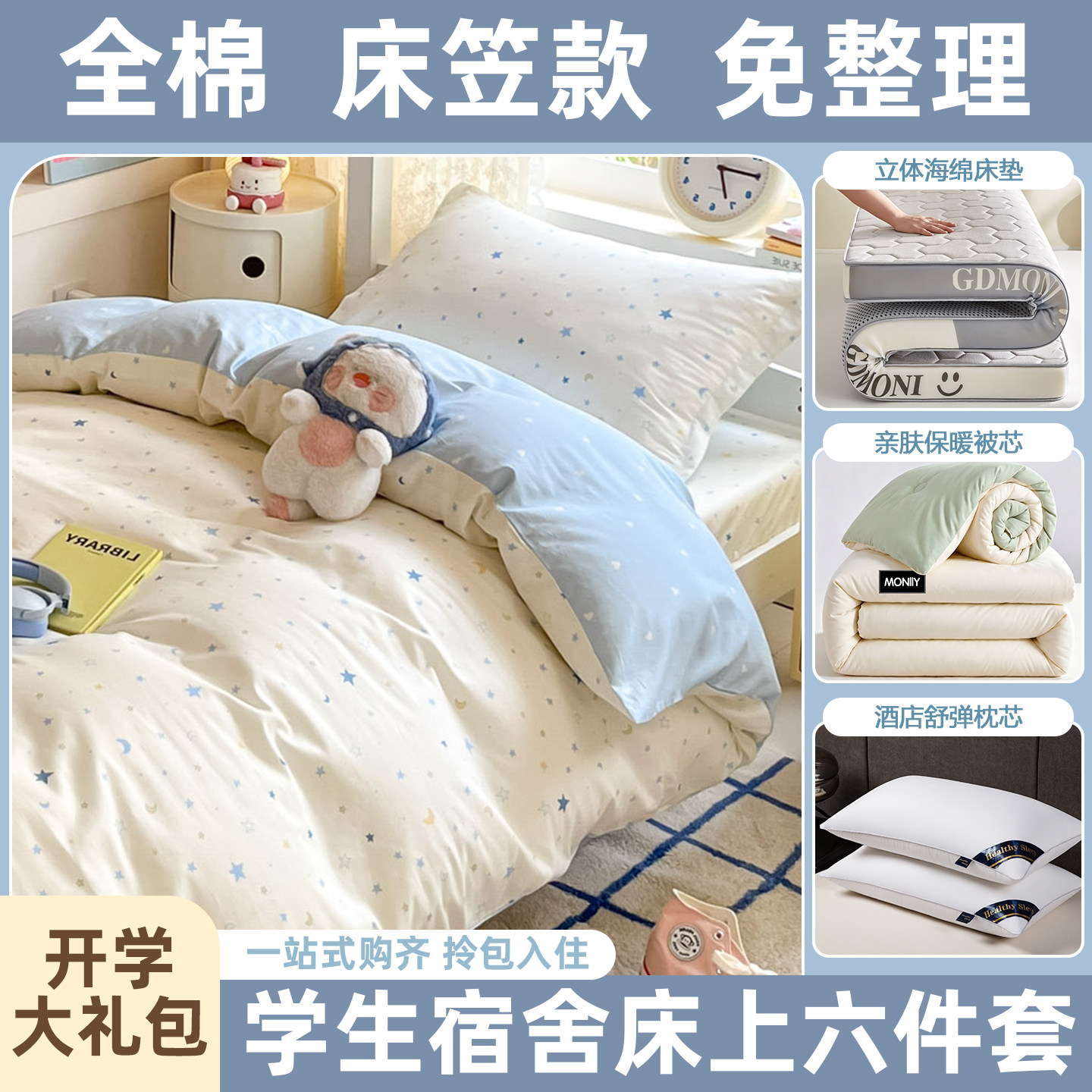全棉大学生宿舍床上三件套床单被套被子被褥全套一整套纯棉六件套