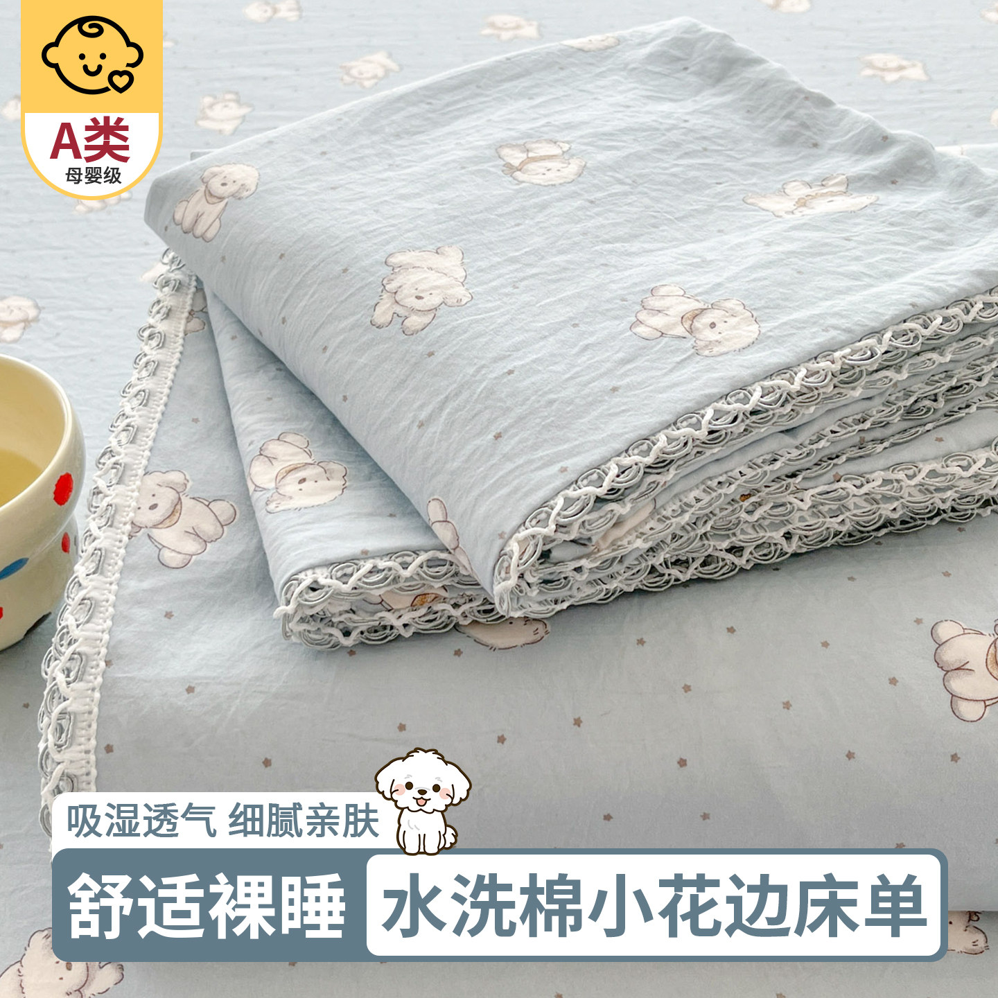 【a类水洗棉花边床单】