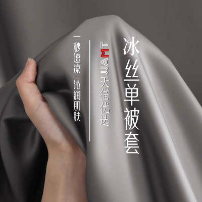 轻奢高级感冰丝被套凉而不冰