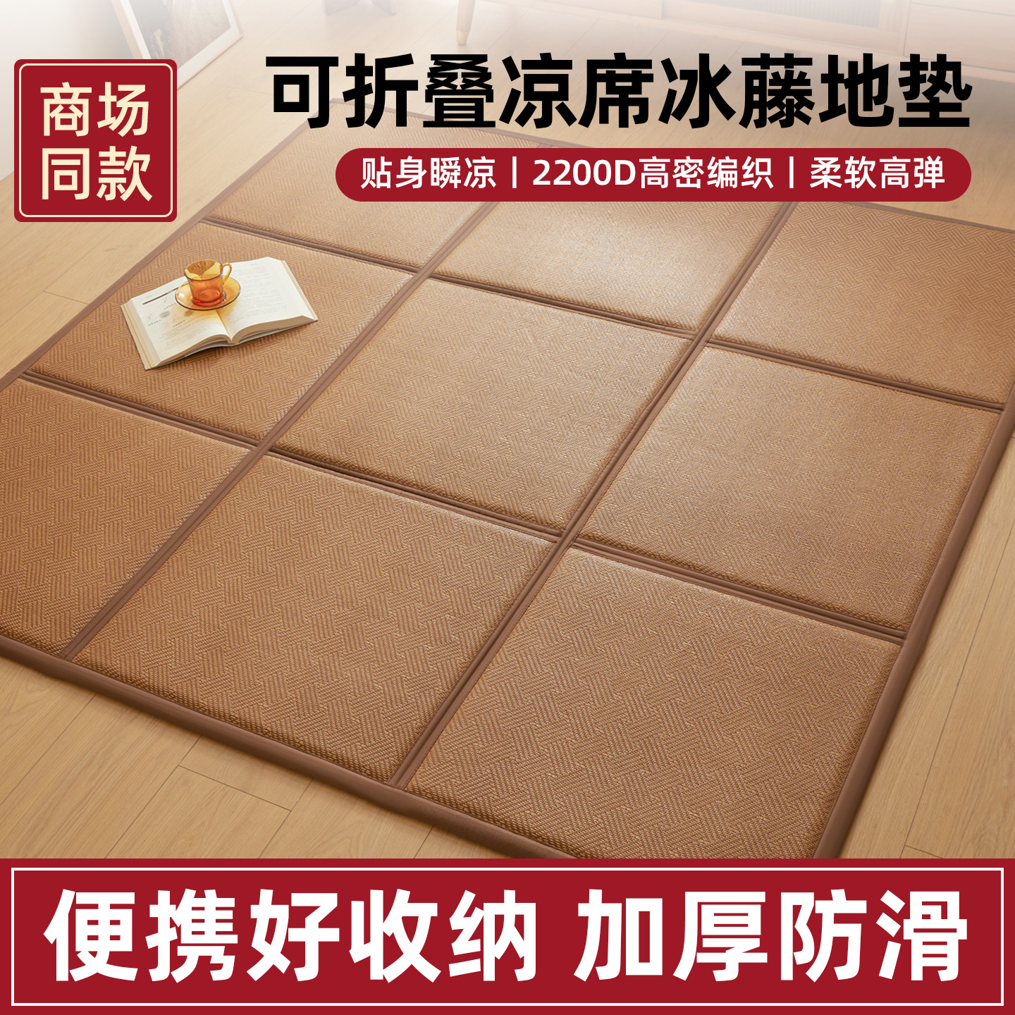 冰丝藤席加厚可折叠地垫