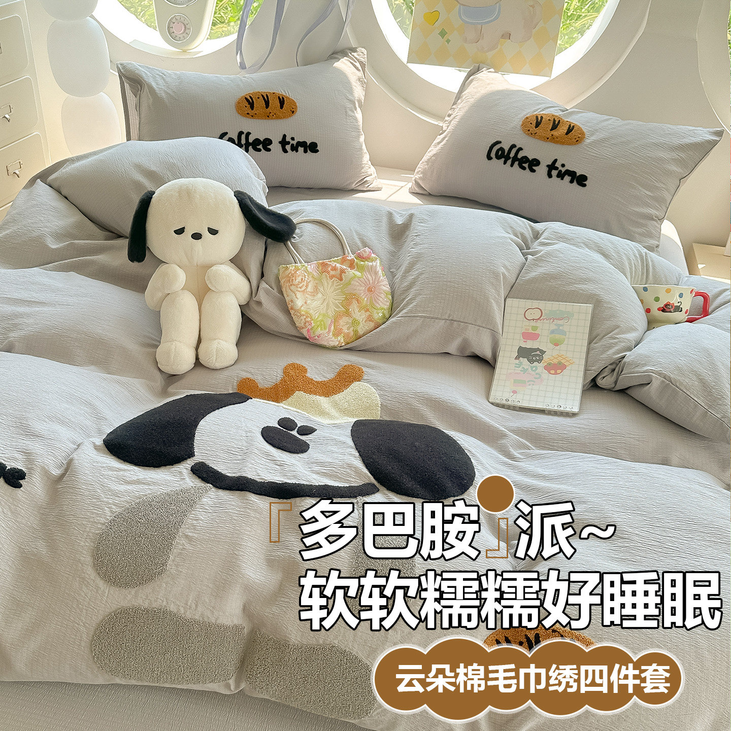 精美卡通毛巾绣小狗四件套床品