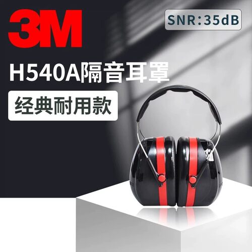 3m隔音专业睡觉用降噪h540a耳罩
