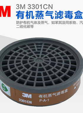3M3301防毒过滤盒防有机气体油漆化工(1200/3000系列半面罩配件）