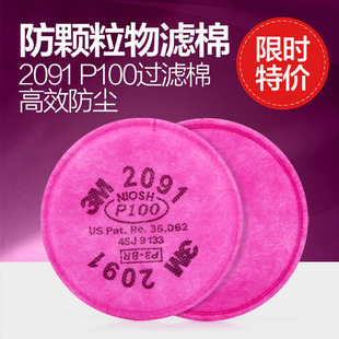 3M2091CN防核放射尘玻璃纤维2097CN电焊烟滤棉防毒防尘P100过滤棉