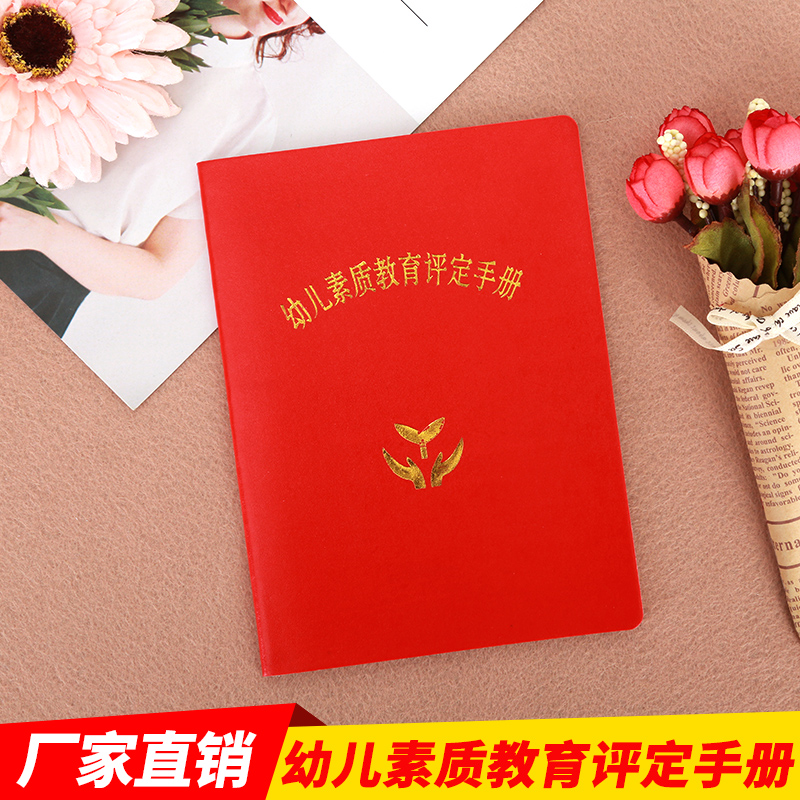 幼儿中小学生素质评定手册