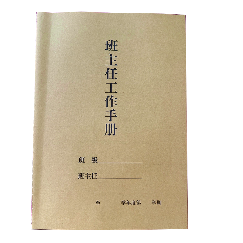 班主任工作手册 笔记本手册  活动记录 课业本笔记本教师工作本子笔记本教师备课本本可代发中小学校文创用品