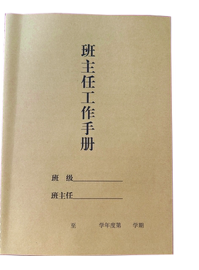 班主任工作手册笔记本教师