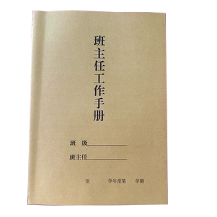 班主任工作手册 笔记本手册  活动记录 课业本笔记本教师工作本子笔记本教师备课本本可代发中小学校文创用品