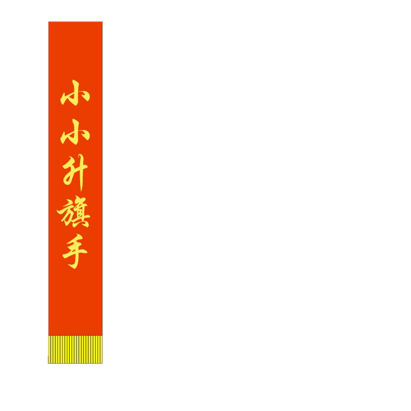 礼仪带升旗手护旗手文明礼仪小天使彩带迎宾幼儿园门口中国少年先锋队标兵绶带值日岗小学成人绶带定制