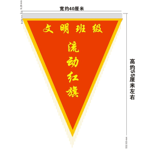 表彰奖励单位锦旗评比先进单位班组流动红旗训练单位旗帜三角旗卫生文明班级优秀班干部旗纪律宿色