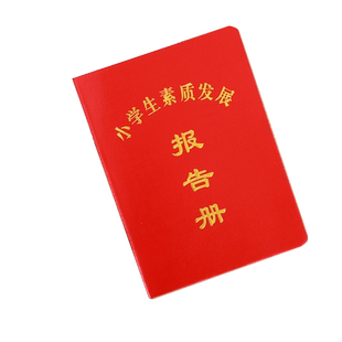 中小学生素质发展报告册 幼儿素质评定手册1-3年 小学1-6年级成绩档案记录手册上下学期期末旗帜成绩记录本