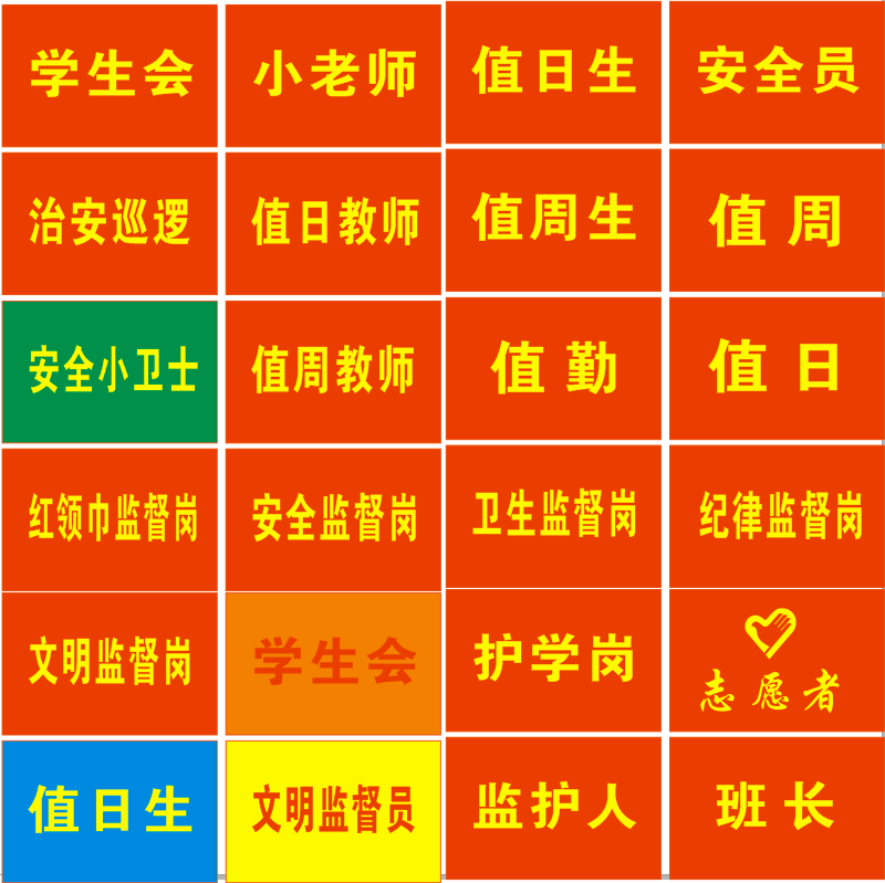 值日生红袖章领巾监督岗袖套文明劝导员幼儿园安全员执勤护学岗志愿者班干部红袖标巡逻订做
