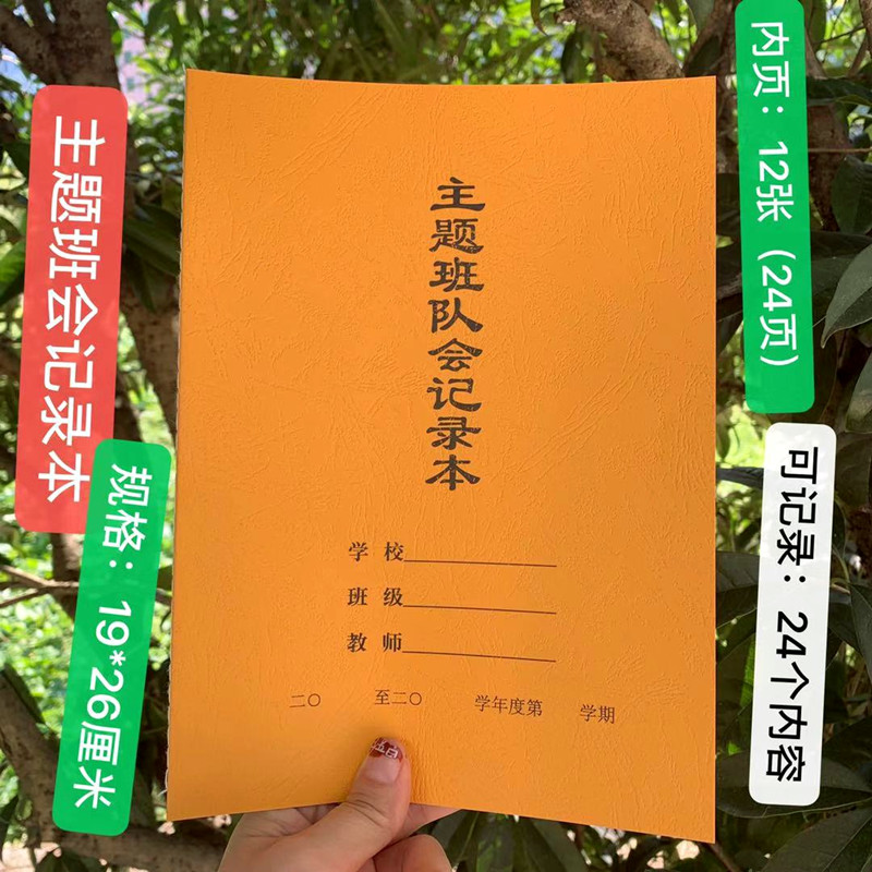 主题班会记录本教学笔记本班级