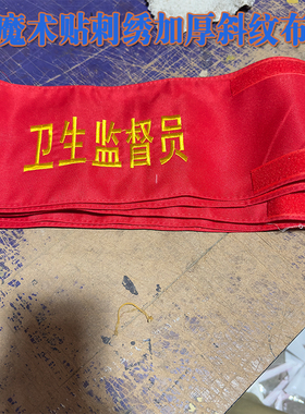 魔术贴刺绣红领巾监督员 岗红袖章值日生斜纹布加厚可水洗松紧带新员工幼儿小老师可定制袖套护学岗安全巡查