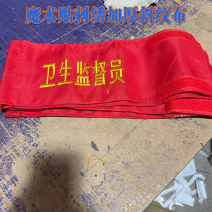 魔术贴刺绣红领巾监督员 岗红袖章值日生斜纹布加厚可水洗松紧带新员工幼儿小老师可定制袖套护学岗安全巡查