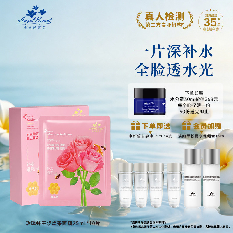 安吉希可儿玫瑰面膜提亮肤色
