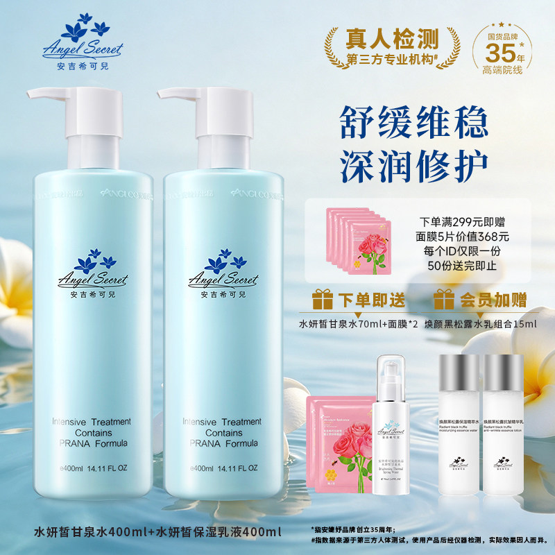 安吉希可儿水妍皙甘泉水乳套装修护退红补水保湿精华水乳滋润乳液