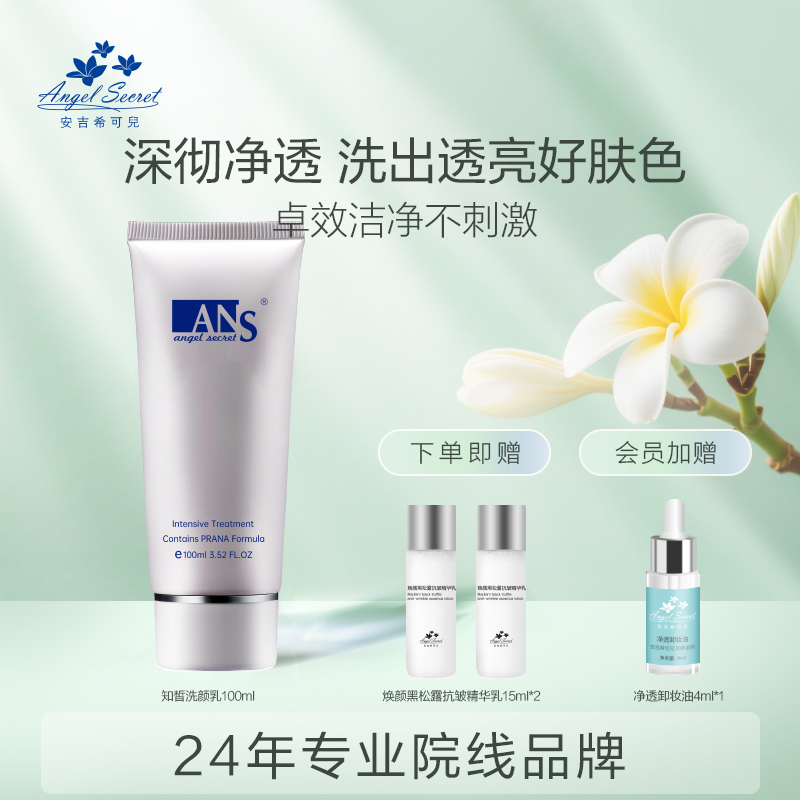 ANS洁面希可儿生命知皙洗颜乳