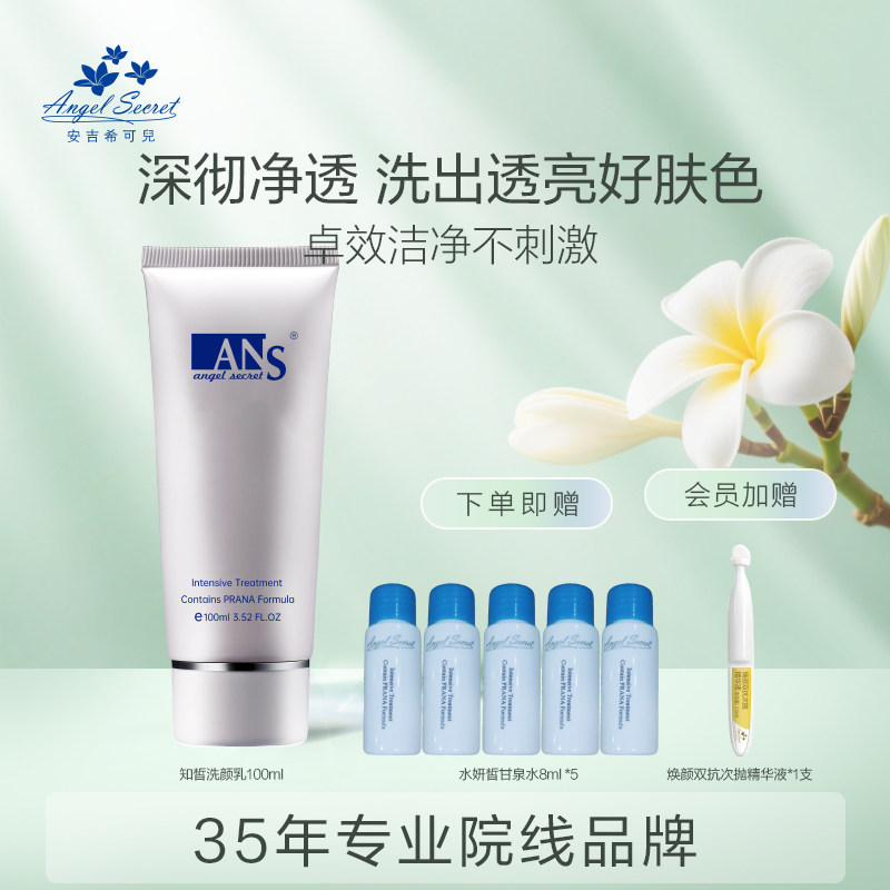 ANS/安吉希可儿知皙洗颜乳100ml氨基酸洗面奶深层清洁卸妆女净澈