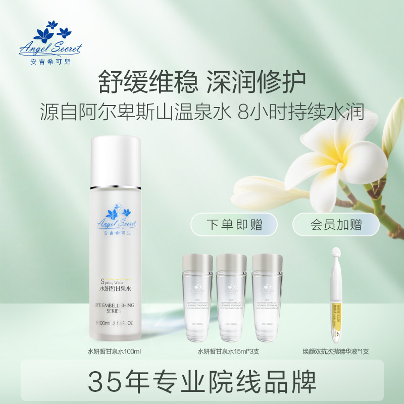 安吉希可儿水妍皙甘泉水修护提亮精华水敏肌褪红补水保湿敷爽肤水
