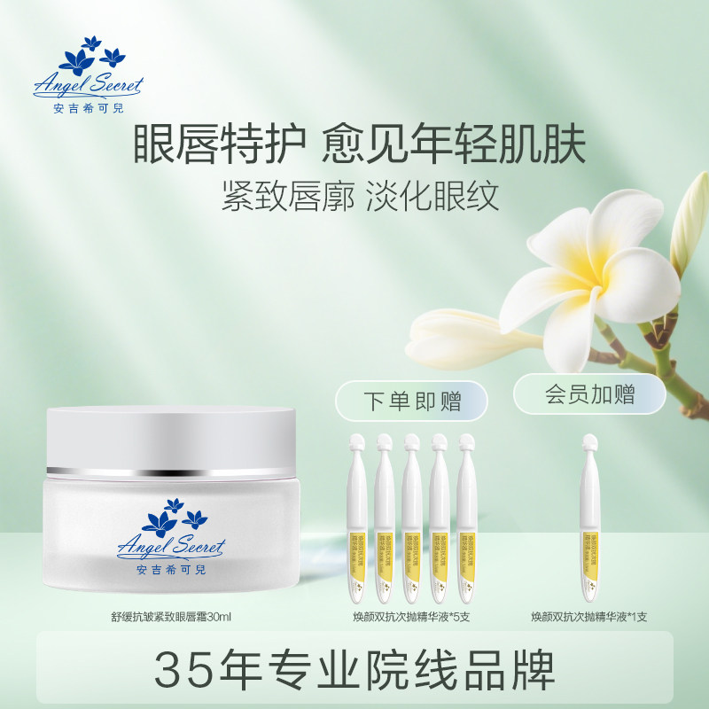 安吉希可儿舒缓抗皱紧致眼唇霜30ml淡化眼纹提拉抗皱精华呵护眼霜