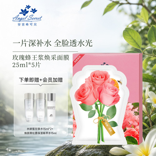 安吉希可儿玫瑰面膜提亮肤色