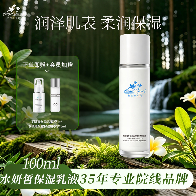 安吉希可儿水妍皙保湿乳液100ml温和持久补水锁水清爽不油腻肌肤