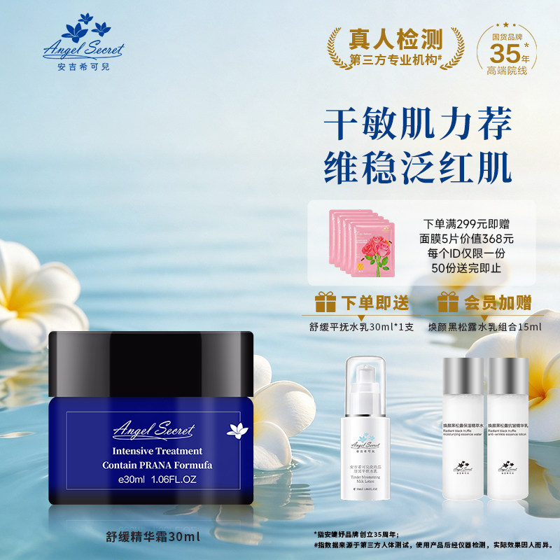 安吉希可儿舒缓精华霜修护滋润平抚补水保湿乳液面霜深层强效保湿