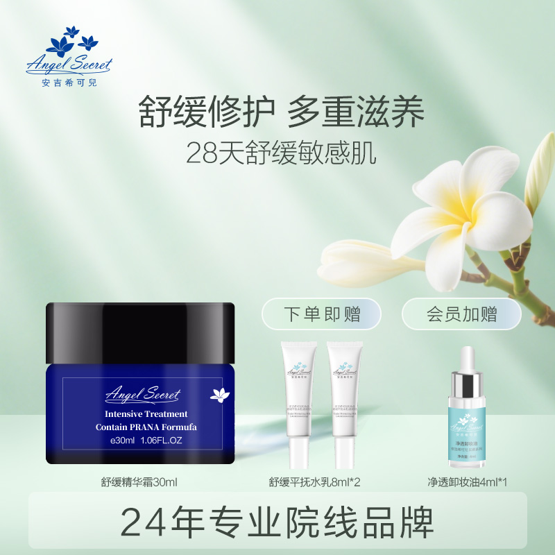 舒缓精华霜修护ANS/安吉希可儿