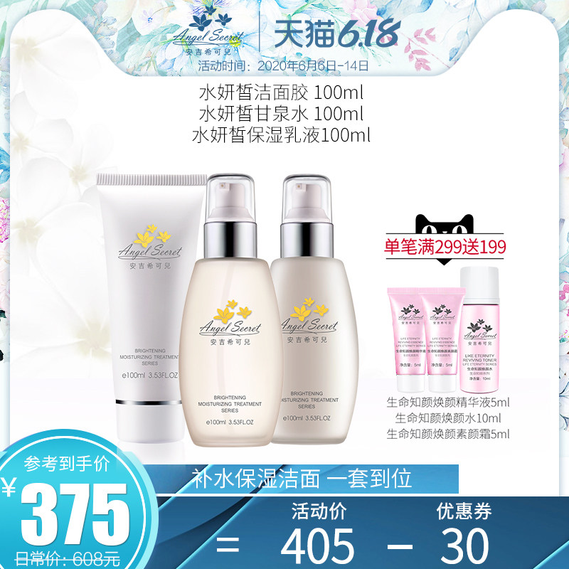 ANS/安吉希可儿水妍皙3件套装(洁面水乳) 洗面乳液爽肤水补水