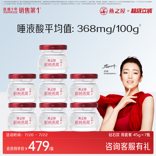 燕之屋新一代鮮燉燕窩45g7瓶即食無糖滋補印尼孕婦禮盒 周套餐